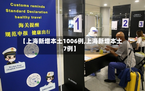 【上海新增本土1006例,上海新增本土7例】