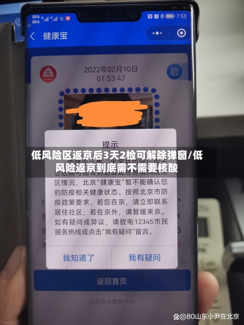 低风险区返京后3天2检可解除弹窗/低风险返京到底需不需要核酸