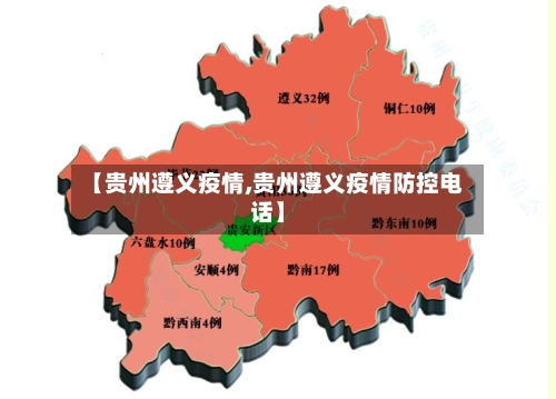【贵州遵义疫情,贵州遵义疫情防控电话】-第2张图片