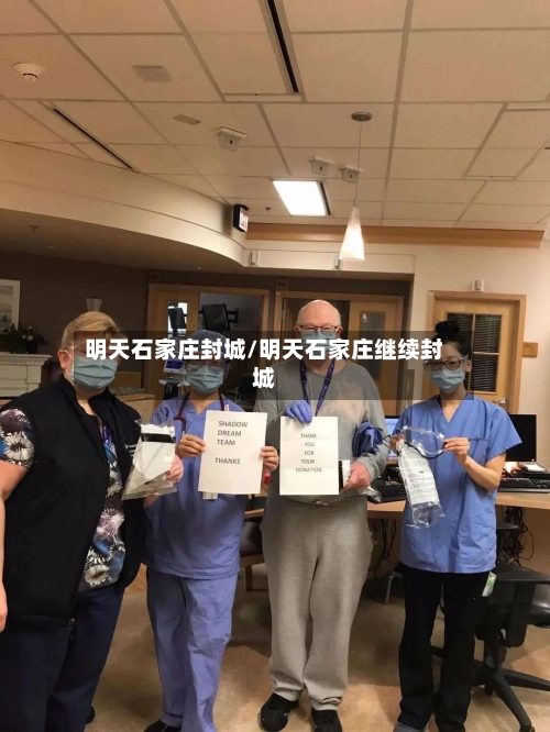 明天石家庄封城/明天石家庄继续封城