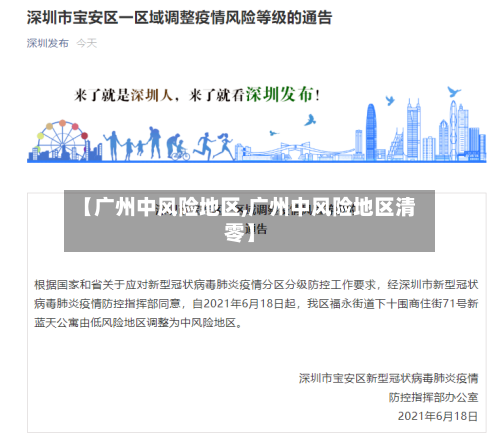 【广州中风险地区,广州中风险地区清零】-第2张图片