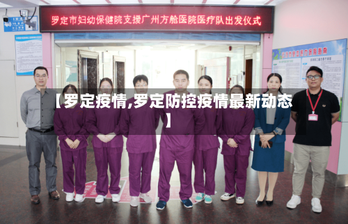 【罗定疫情,罗定防控疫情最新动态】