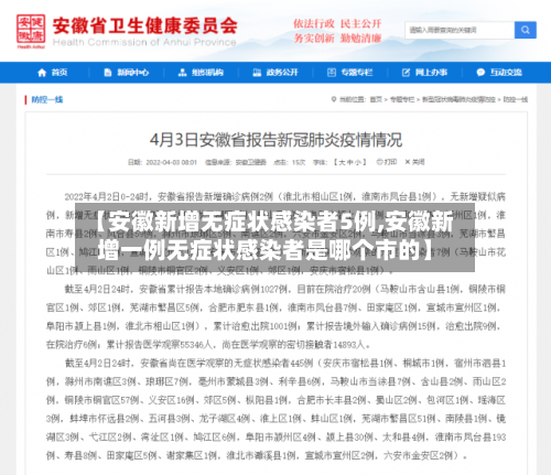 【安徽新增无症状感染者5例,安徽新增一例无症状感染者是哪个市的】