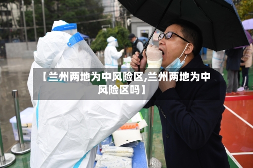 【兰州两地为中风险区,兰州两地为中风险区吗】