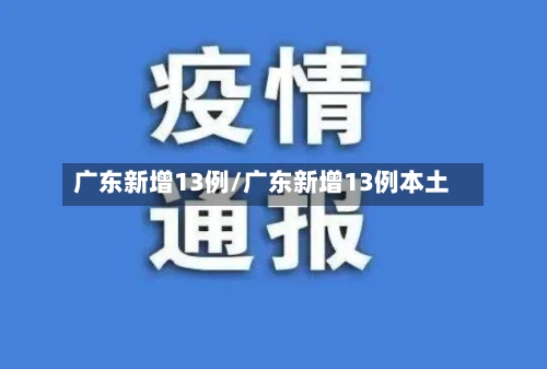 广东新增13例/广东新增13例本土-第2张图片