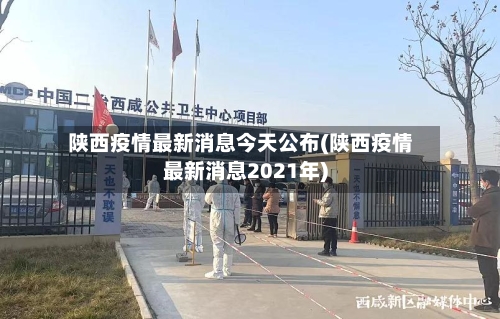 陕西疫情最新消息今天公布(陕西疫情最新消息2021年)