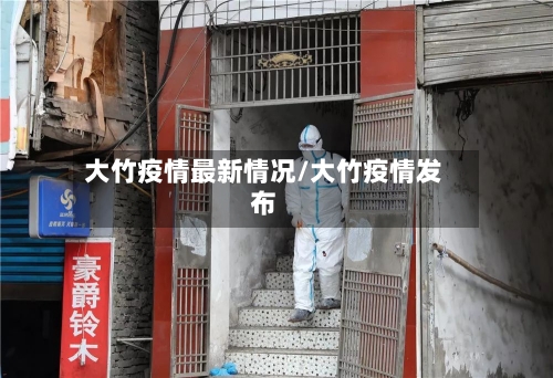 大竹疫情最新情况/大竹疫情发布