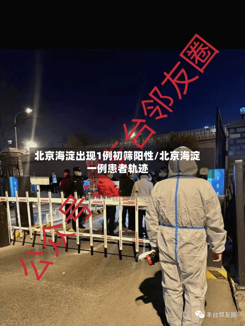 北京海淀出现1例初筛阳性/北京海淀一例患者轨迹