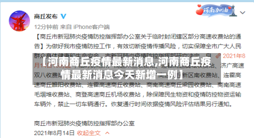 【河南商丘疫情最新消息,河南商丘疫情最新消息今天新增一例】-第3张图片