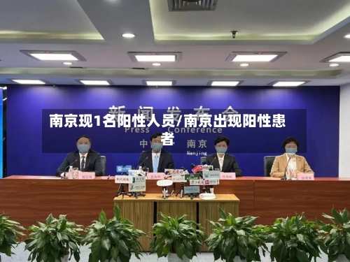 南京现1名阳性人员/南京出现阳性患者-第2张图片