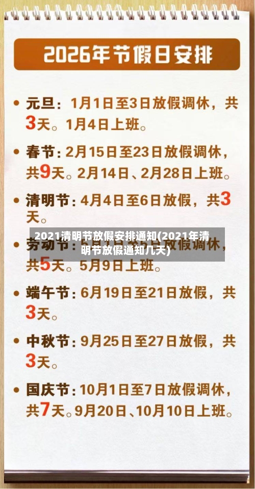 2021清明节放假安排通知(2021年清明节放假通知几天)-第3张图片