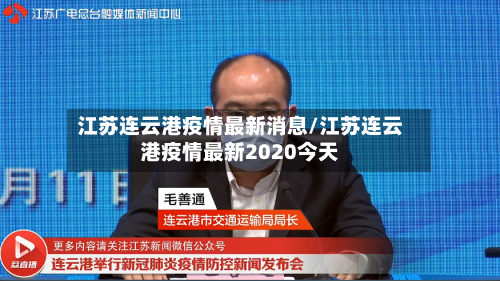 江苏连云港疫情最新消息/江苏连云港疫情最新2020今天-第2张图片