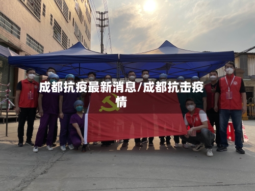 成都抗疫最新消息/成都抗击疫情