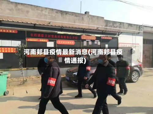 河南郏县疫情最新消息(河南郏县疫情通报)