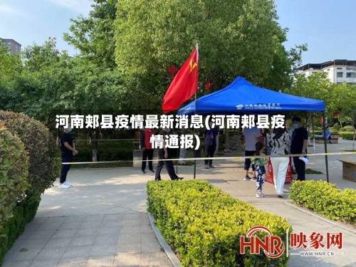 河南郏县疫情最新消息(河南郏县疫情通报)-第3张图片