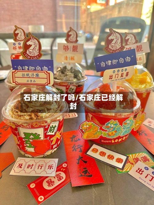 石家庄解封了吗/石家庄已经解封-第3张图片