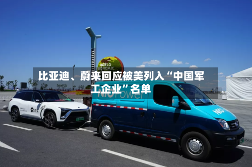 比亚迪、蔚来回应被美列入“中国军工企业	”名单-第3张图片