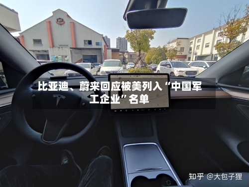 比亚迪、蔚来回应被美列入“中国军工企业”名单-第2张图片