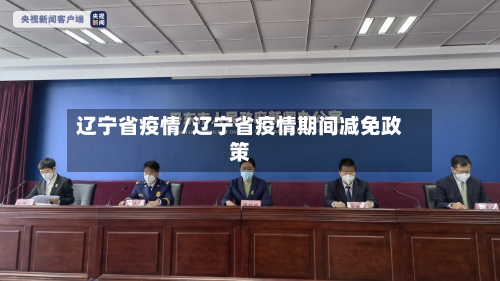 辽宁省疫情/辽宁省疫情期间减免政策