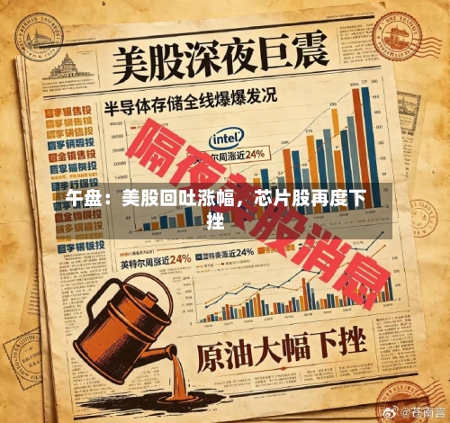 午盘：美股回吐涨幅，芯片股再度下挫-第3张图片