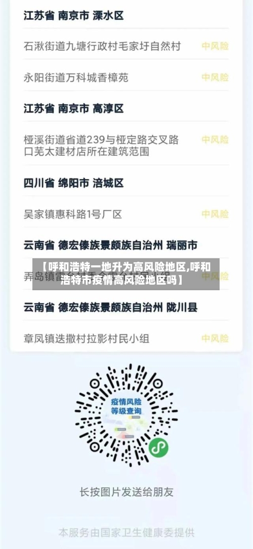 【呼和浩特一地升为高风险地区,呼和浩特市疫情高风险地区吗】