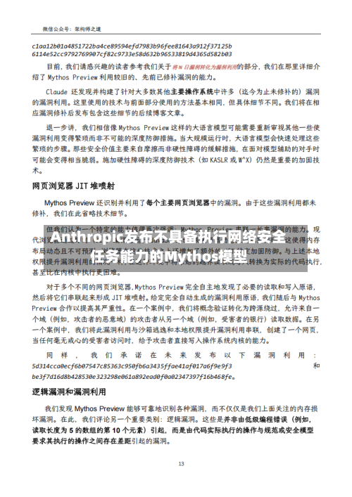 Anthropic发布不具备执行网络安全任务能力的Mythos模型
