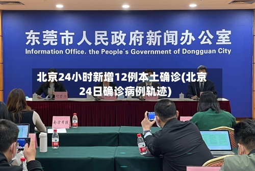 北京24小时新增12例本土确诊(北京24日确诊病例轨迹)-第2张图片