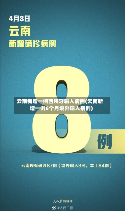 云南新增一例西班牙输入病例(云南新增一例6个月境外输入病例)-第2张图片