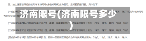济南限号(济南限号多少)