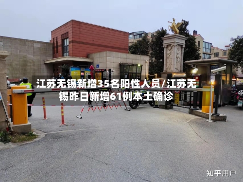 江苏无锡新增35名阳性人员/江苏无锡昨日新增61例本土确诊-第2张图片