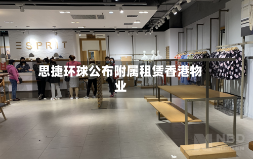 思捷环球公布附属租赁香港物业