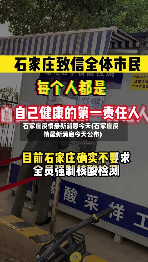 石家庄疫情最新消息今天(石家庄疫情最新消息今天公布)