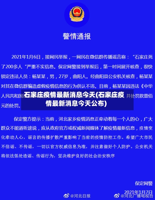 石家庄疫情最新消息今天(石家庄疫情最新消息今天公布)-第3张图片