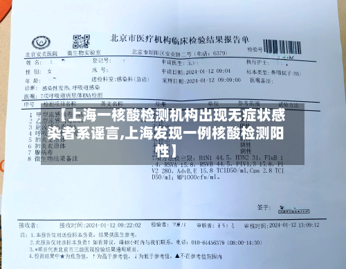 【上海一核酸检测机构出现无症状感染者系谣言,上海发现一例核酸检测阳性】