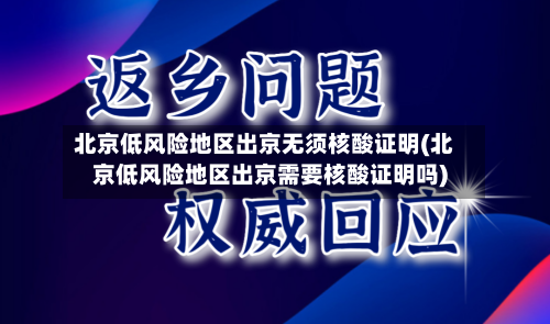 北京低风险地区出京无须核酸证明(北京低风险地区出京需要核酸证明吗)-第2张图片