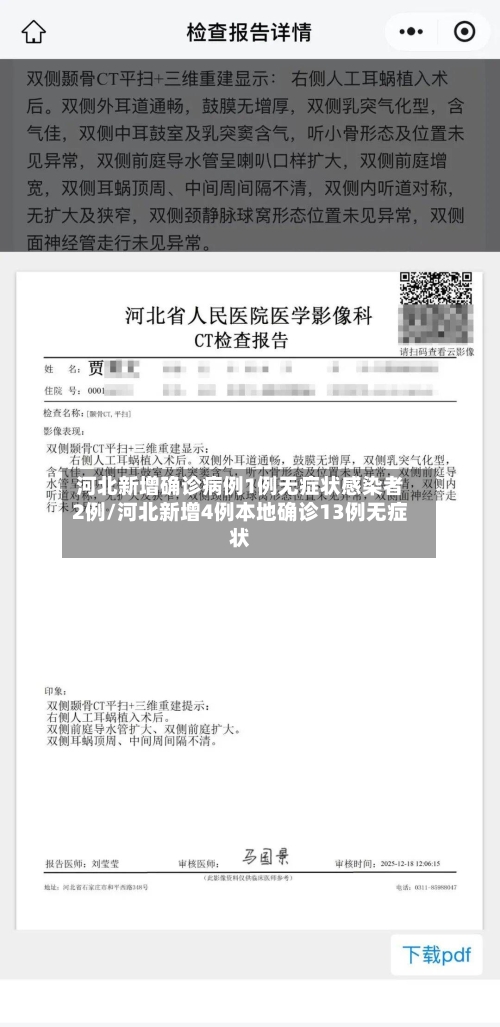 河北新增确诊病例1例无症状感染者2例/河北新增4例本地确诊13例无症状