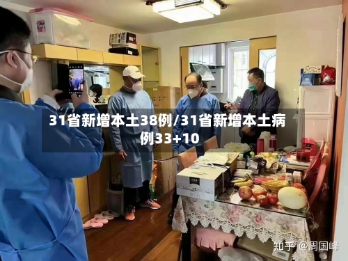 31省新增本土38例/31省新增本土病例33+10