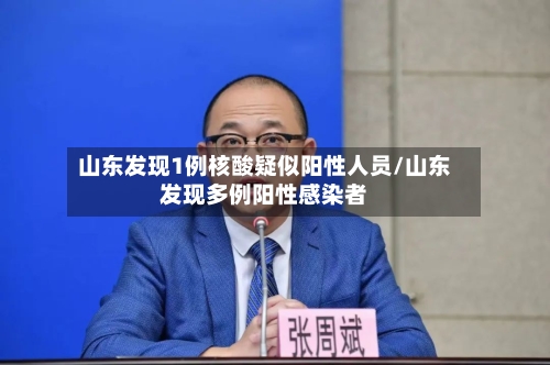 山东发现1例核酸疑似阳性人员/山东发现多例阳性感染者-第3张图片