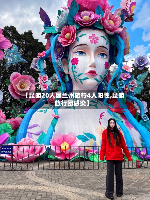 【昆明20人团兰州旅行4人阳性,昆明旅行团感染】
