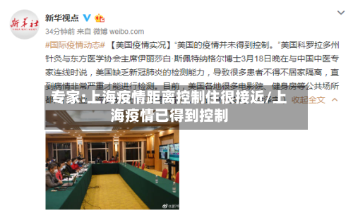 专家:上海疫情距离控制住很接近/上海疫情已得到控制