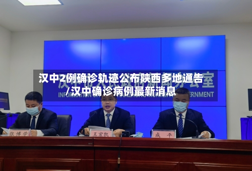 汉中2例确诊轨迹公布陕西多地通告/汉中确诊病例最新消息-第2张图片