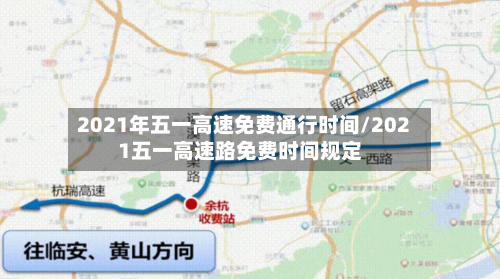 2021年五一高速免费通行时间/2021五一高速路免费时间规定-第3张图片