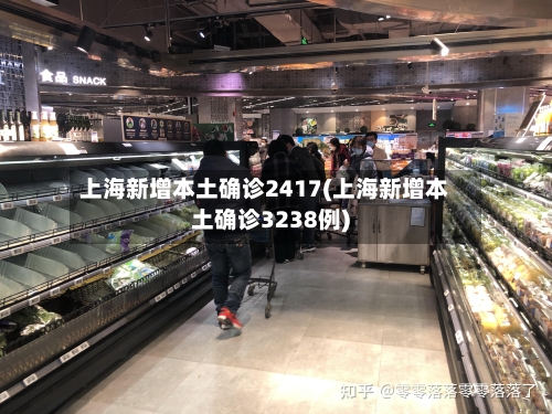 上海新增本土确诊2417(上海新增本土确诊3238例)-第2张图片
