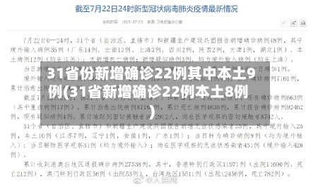 31省份新增确诊22例其中本土9例(31省新增确诊22例本土8例)-第2张图片