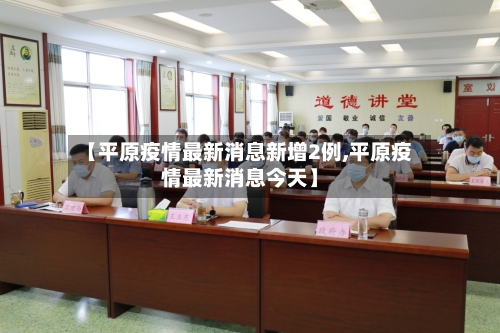 【平原疫情最新消息新增2例,平原疫情最新消息今天】