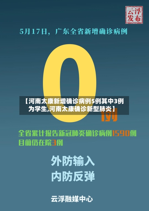 【河南太康新增确诊病例5例其中3例为学生,河南太康确诊新型肺炎】