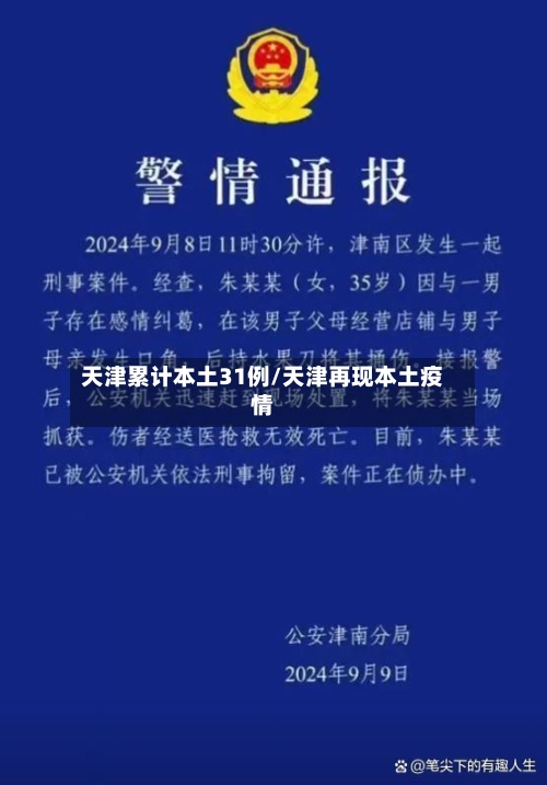 天津累计本土31例/天津再现本土疫情-第2张图片