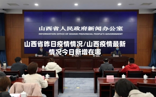 山西省昨日疫情情况/山西疫情最新情况今日新增在哪-第3张图片