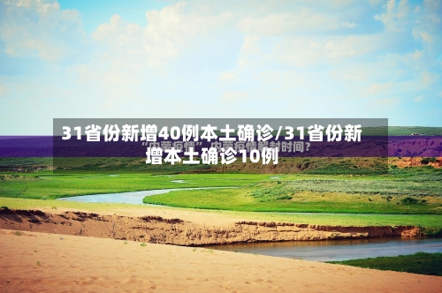31省份新增40例本土确诊/31省份新增本土确诊10例-第3张图片