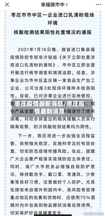 枣庄疫情最新消息/枣庄役情最新消息-第2张图片